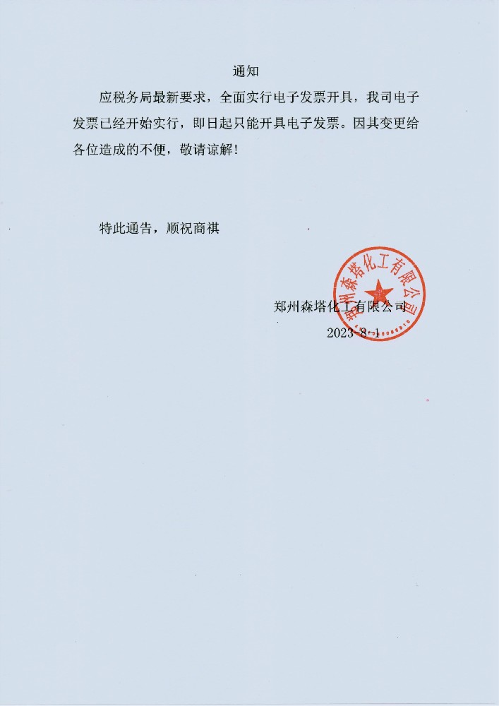 關于開具電子發票的通知 關于開具電子發票的通知